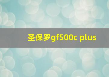 圣保罗gf500c plus